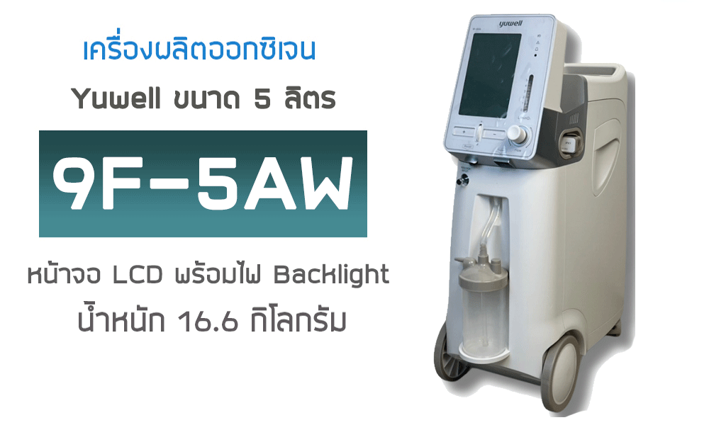 เครื่องผลิตออกซิเจน ขนาด 5 ลิตร Yuwell รุ่น 9F-5AW น้ำหนัก 16.6 กิโลกรัม